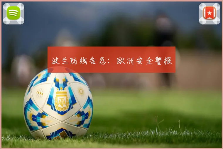 波兰防线告急：欧洲安全警报