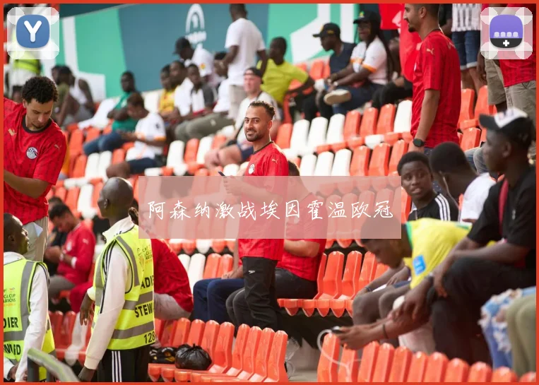 阿森纳激战埃因霍温欧冠
