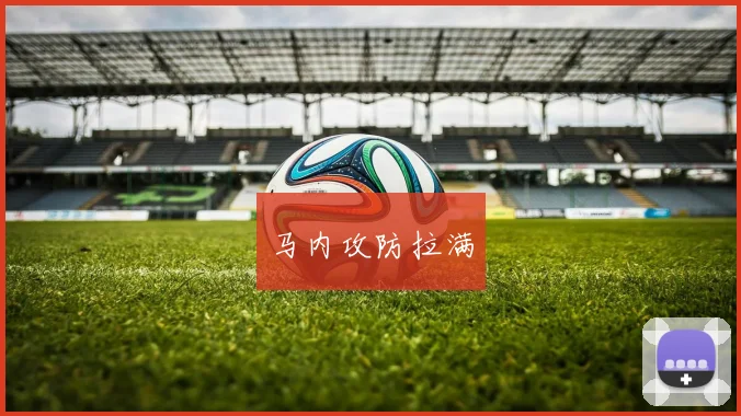 马内攻防拉满