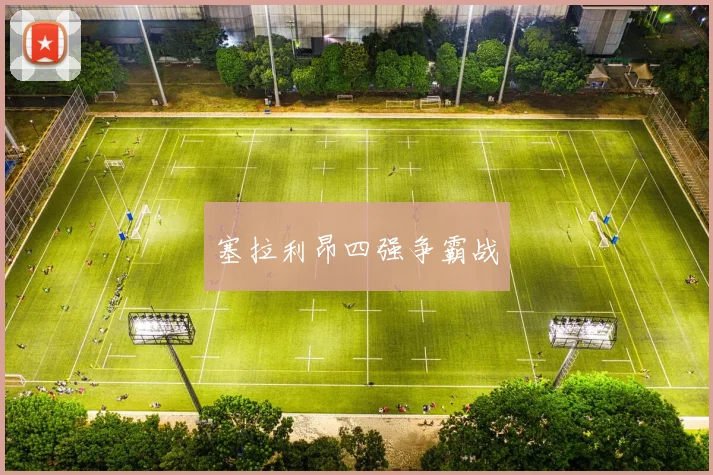 塞拉利昂四强争霸战