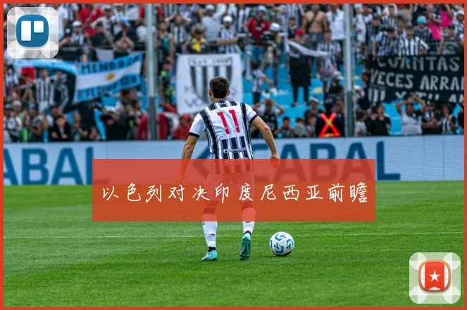 以色列对决印度尼西亚前瞻