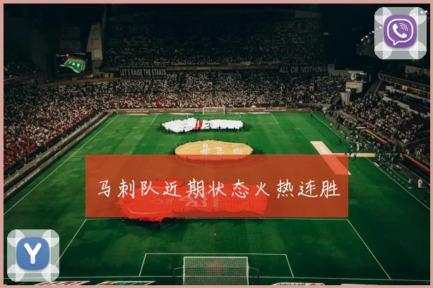 马刺队近期状态火热连胜