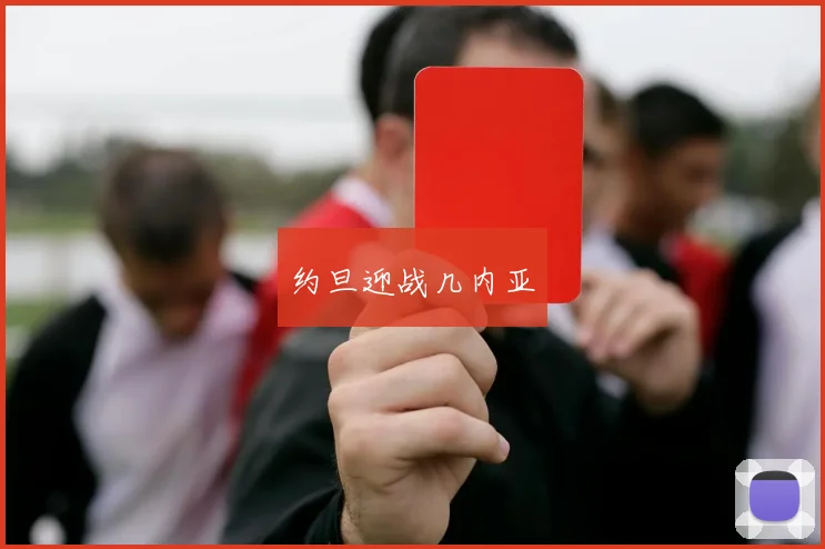 约旦迎战几内亚