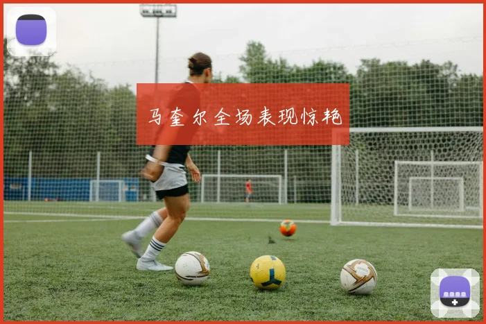 马奎尔全场表现惊艳
