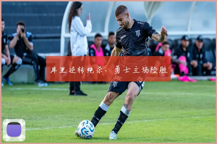 库里逆转绝杀，勇士主场险胜