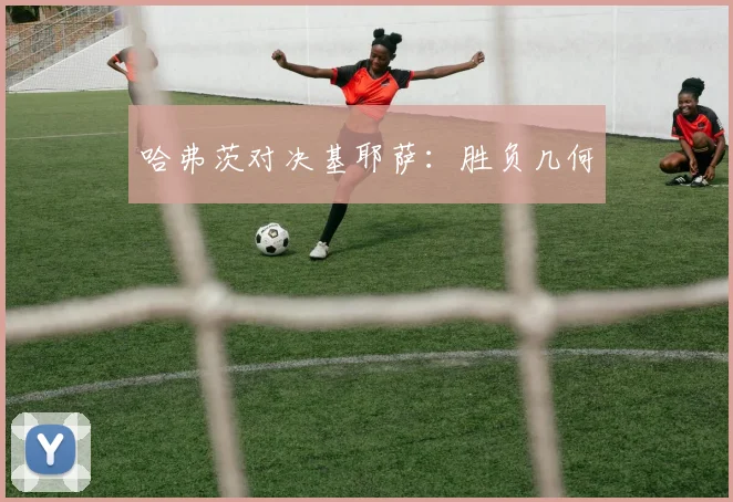 哈弗茨对决基耶萨：胜负几何