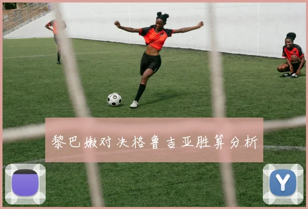 黎巴嫩对决格鲁吉亚胜算分析