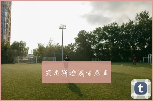 突尼斯迎战肯尼亚