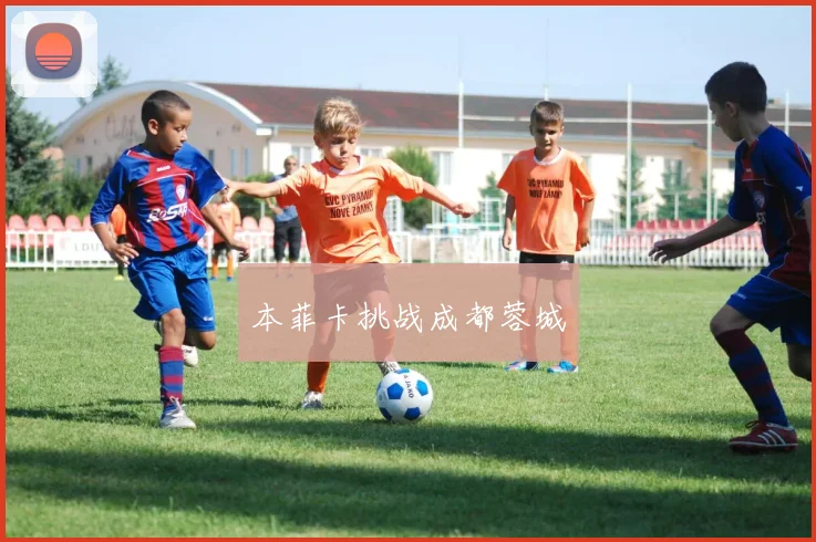 本菲卡挑战成都蓉城