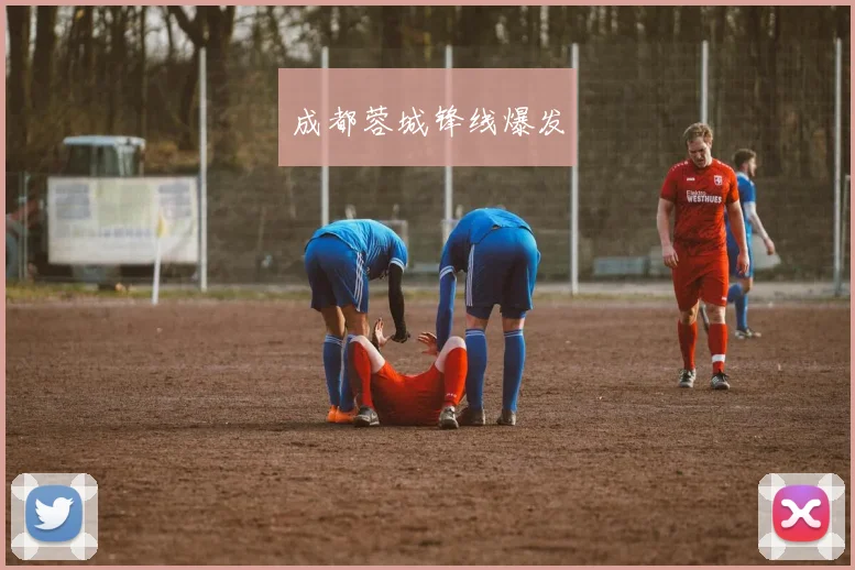 成都蓉城锋线爆发