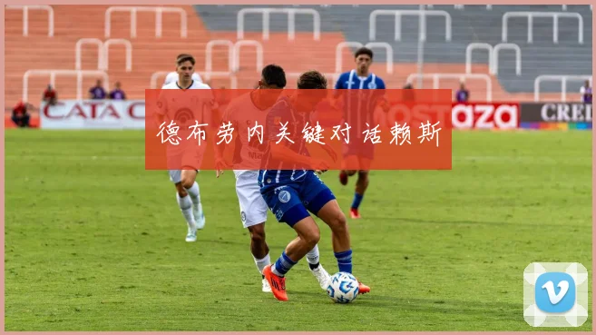 德布劳内关键对话赖斯