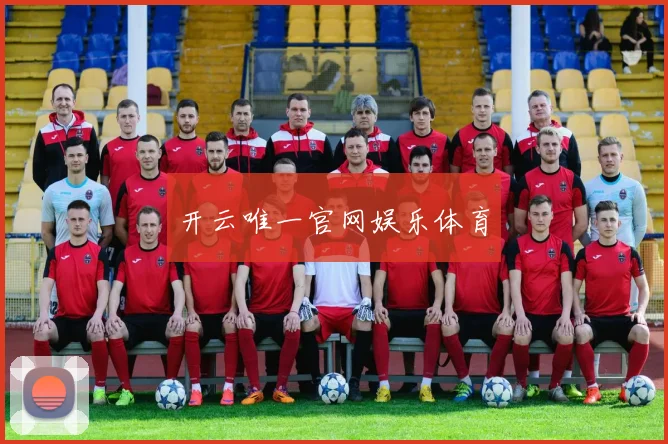 开云唯一官网娱乐体育