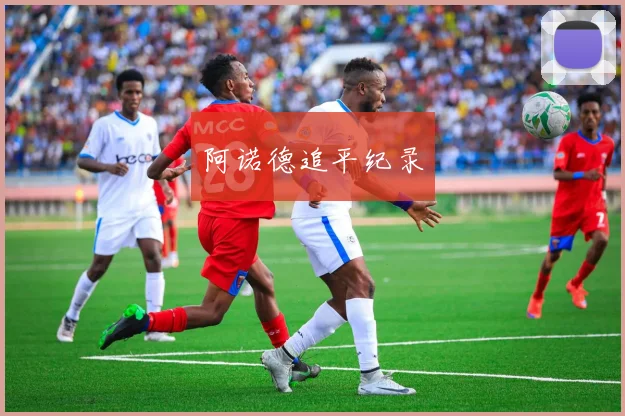 阿诺德追平纪录