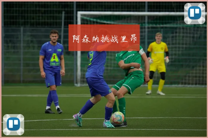 阿森纳挑战里昂