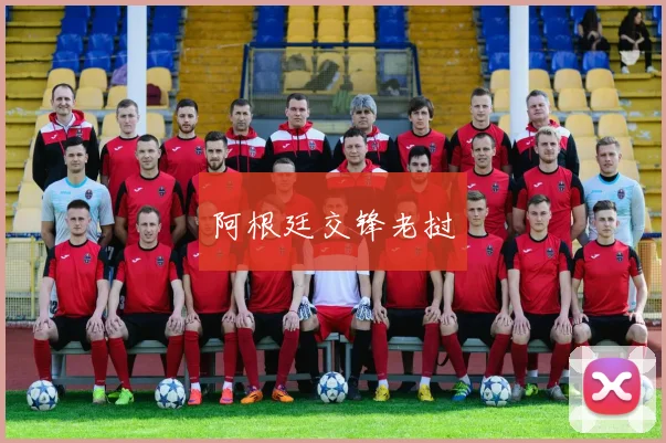 阿根廷交锋老挝