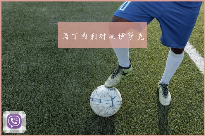 马丁内利对决伊萨克