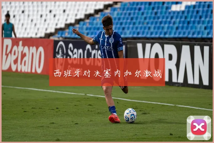 西班牙对决塞内加尔激战