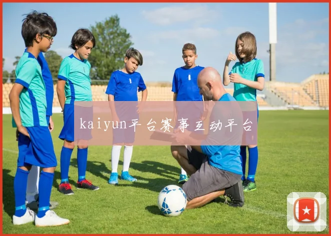 kaiyun平台赛事互动平台