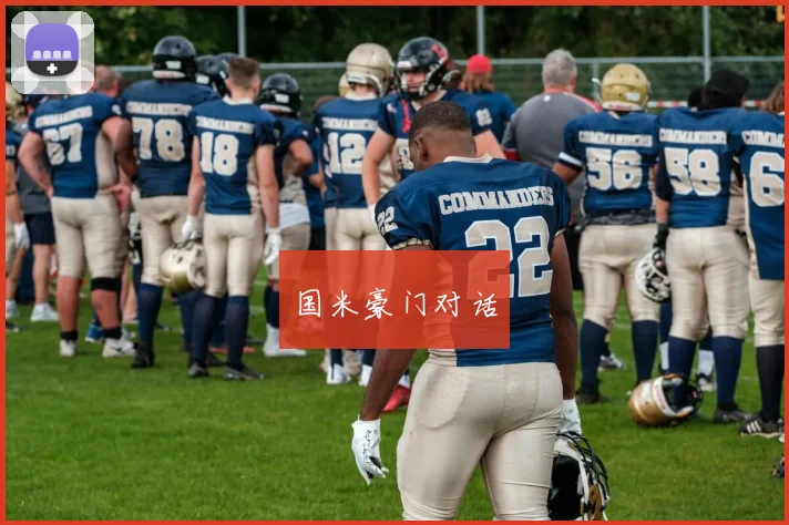 国米豪门对话