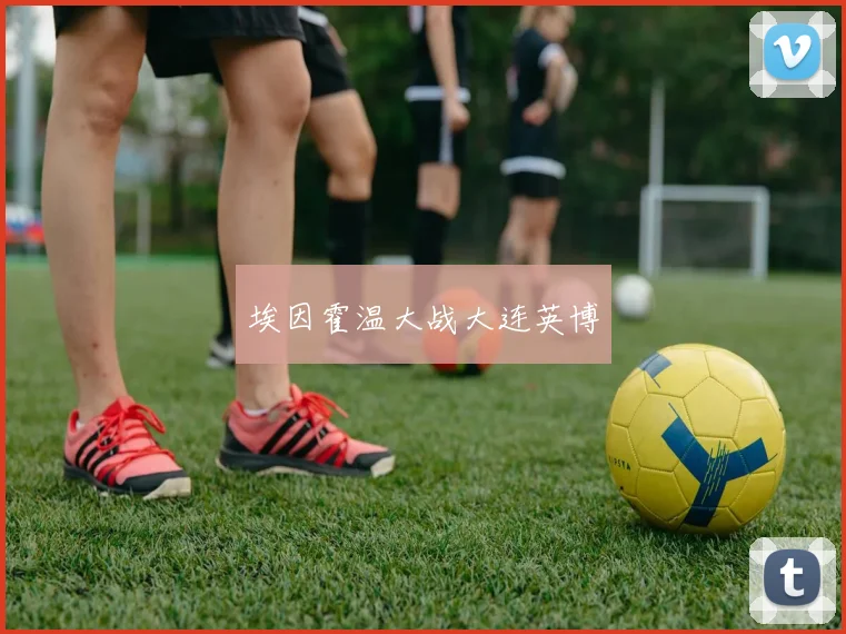埃因霍温大战大连英博