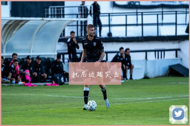 托尼边路突击