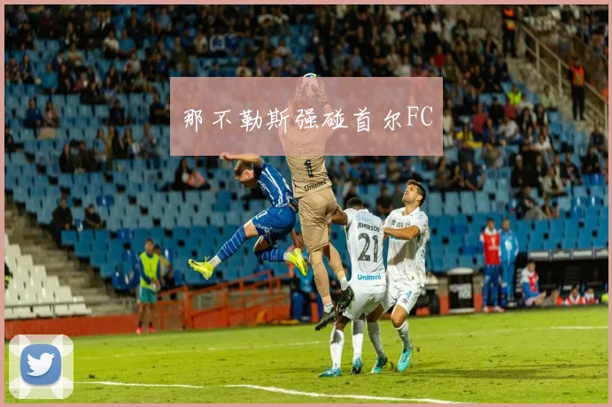 那不勒斯强碰首尔FC