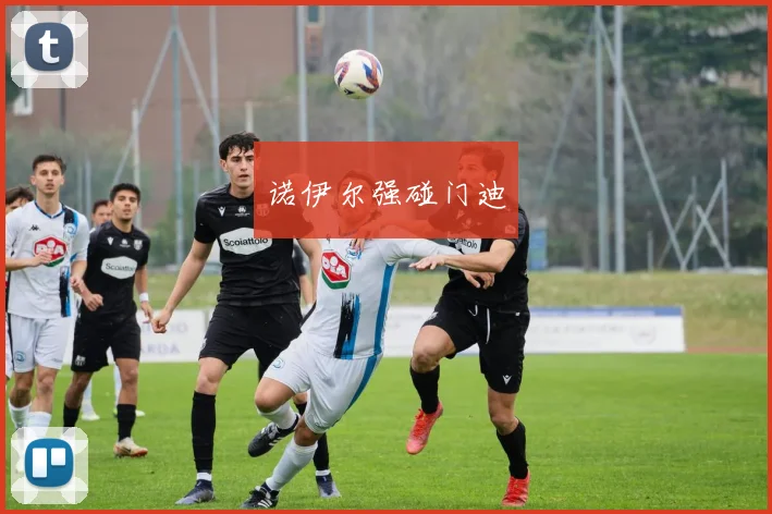 诺伊尔强碰门迪