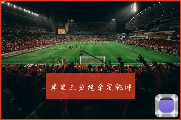 库里三分绝杀定乾坤