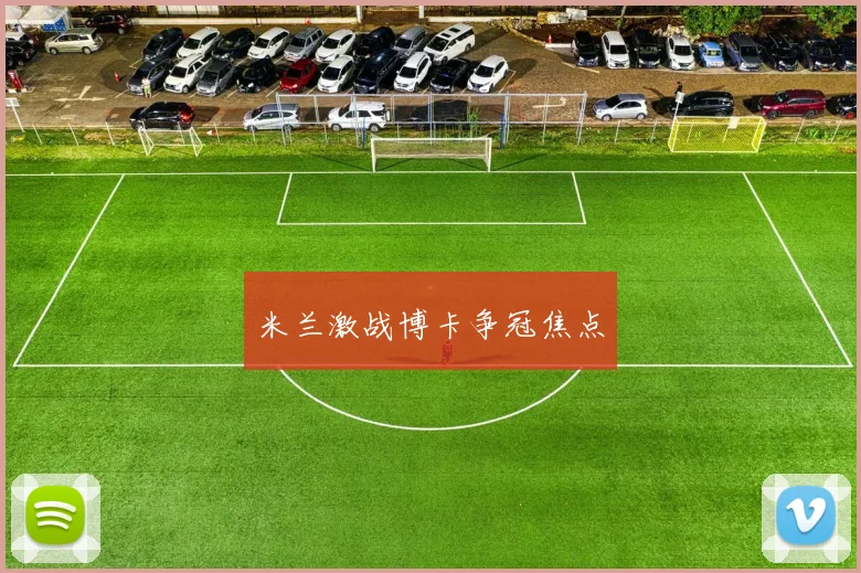 米兰激战博卡争冠焦点