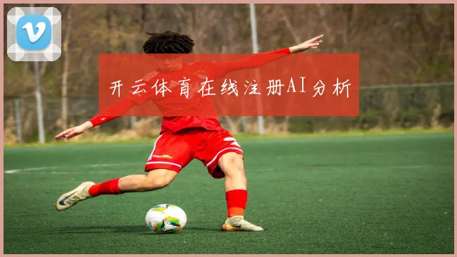 开云体育在线注册AI分析
