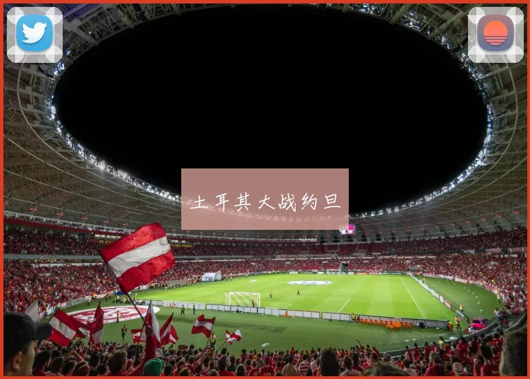 土耳其大战约旦