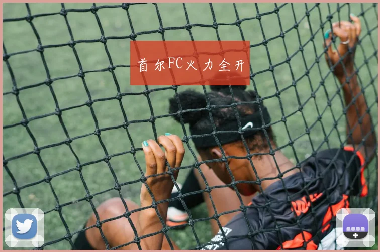 首尔FC火力全开
