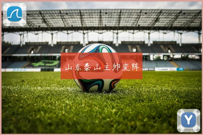 山东泰山主帅变阵