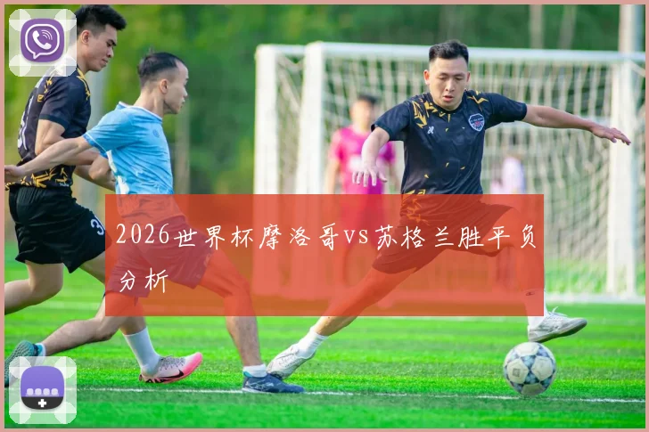 2026世界杯摩洛哥vs苏格兰胜平负分析