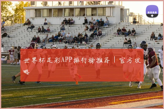 世界杯足彩APP排行榜推荐｜官方攻略