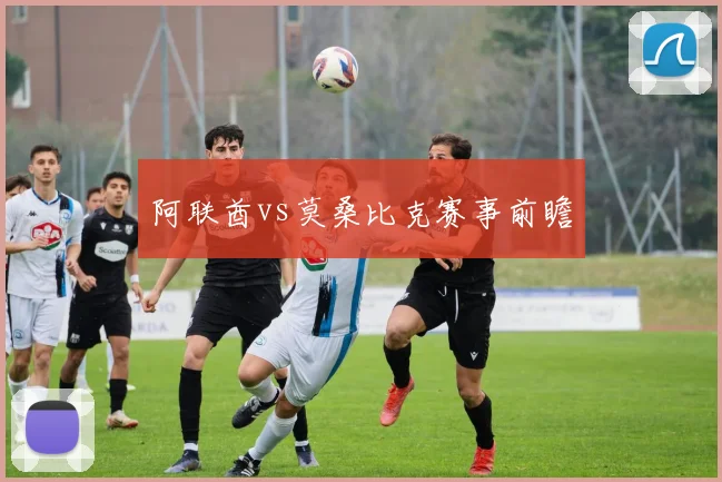 阿联酋vs莫桑比克赛事前瞻