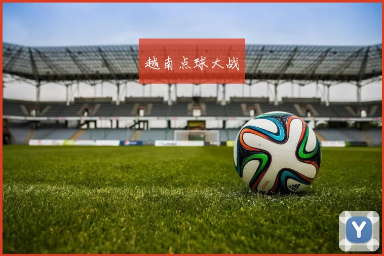 越南点球大战