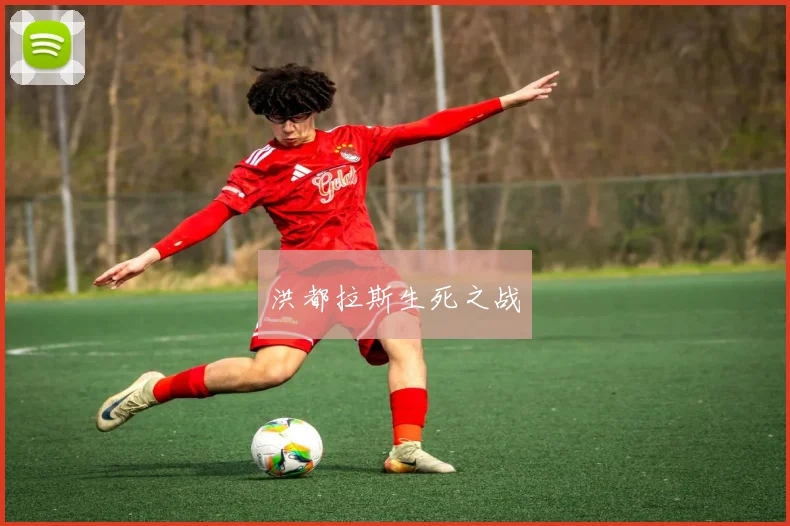 洪都拉斯生死之战