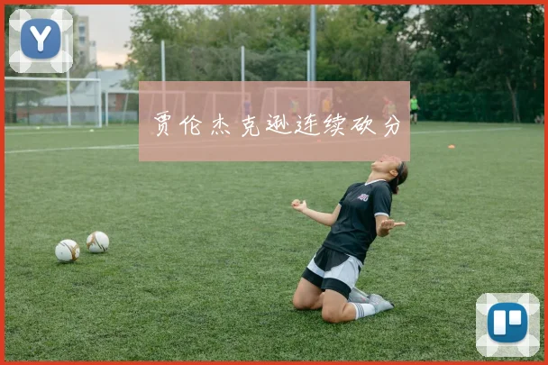 贾伦杰克逊连续砍分