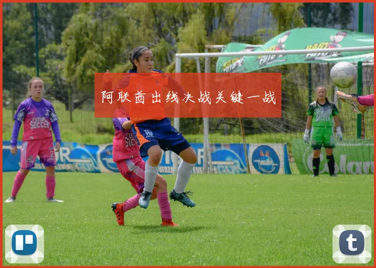阿联酋出线决战关键一战