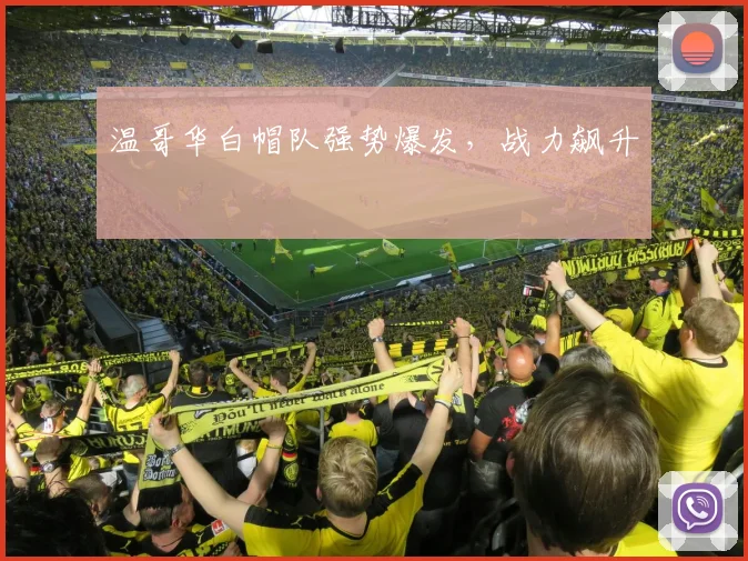 温哥华白帽队强势爆发，战力飙升