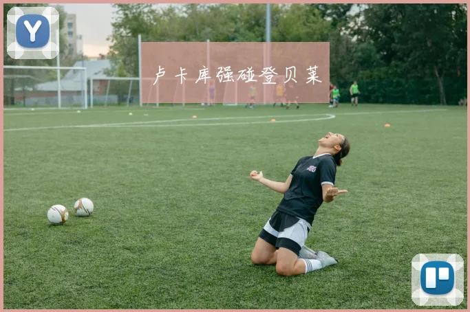 卢卡库强碰登贝莱