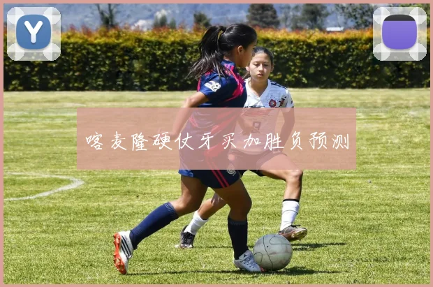 喀麦隆硬仗牙买加胜负预测