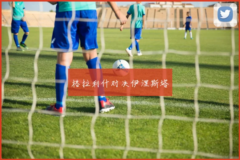 格拉利什对决伊涅斯塔