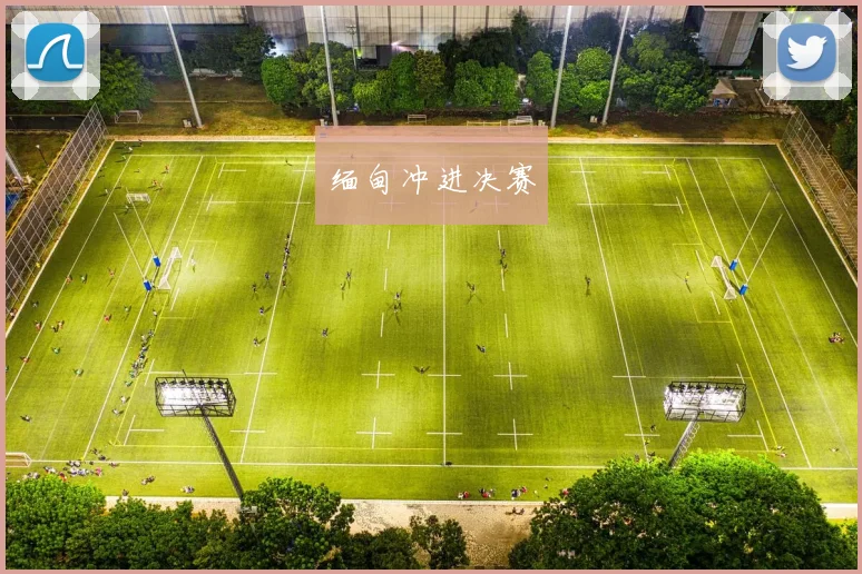 缅甸冲进决赛