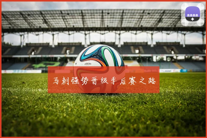 马刺强势晋级季后赛之路