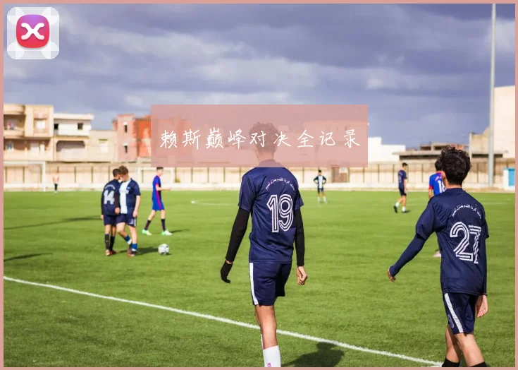 赖斯巅峰对决全记录