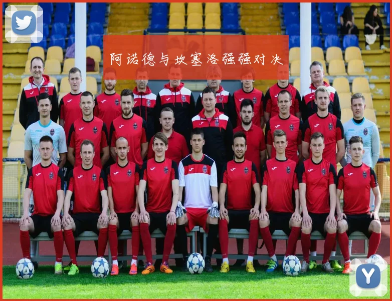 阿诺德与坎塞洛强强对决