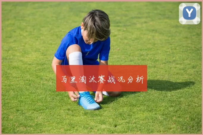 马里淘汰赛战况分析