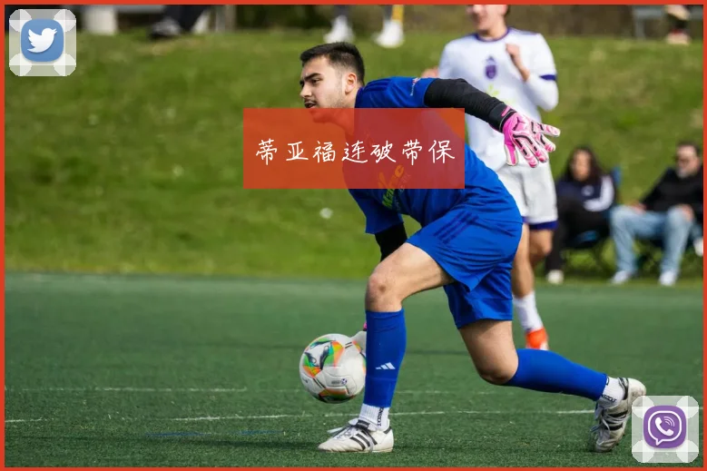 蒂亚福连破带保